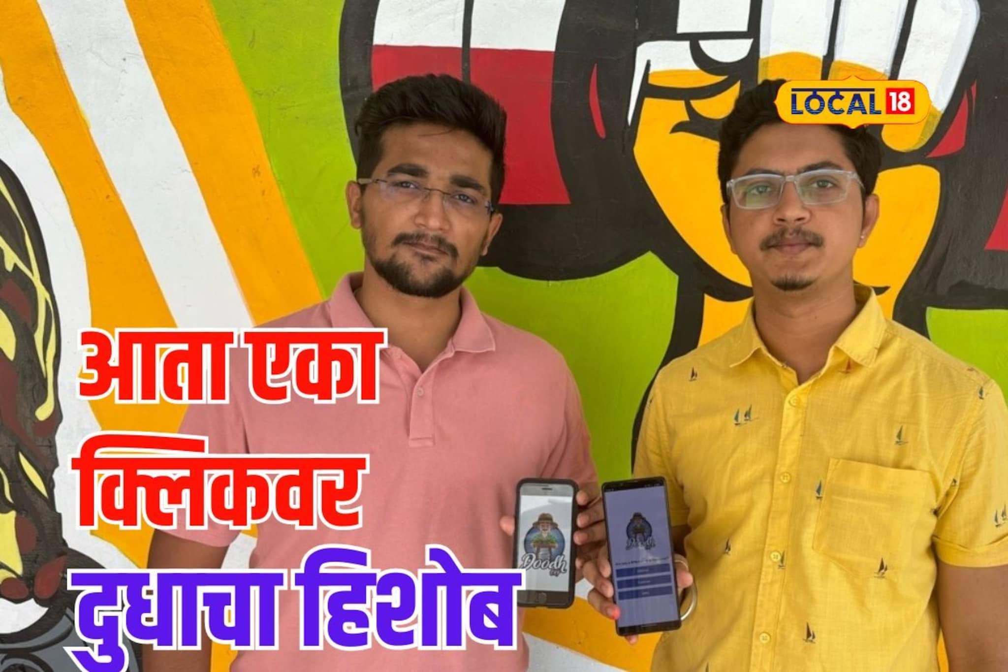 ना कागद, ना डायरी; दुधाचा हिशोब आता एका क्लिकवर, इंजिनिअर तरुणांनी बनवलं खास ॲप