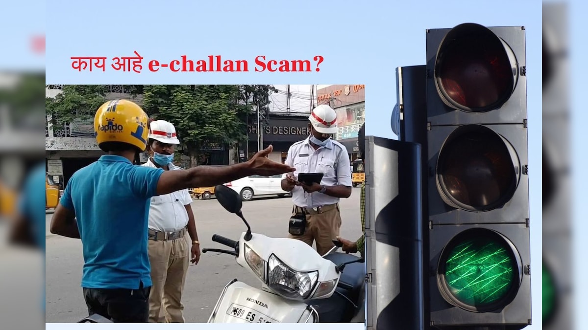 काय आहे e-challan Scam? आत्ताच माहित करुन घ्या नाहितर होईल फसवणूक how ...