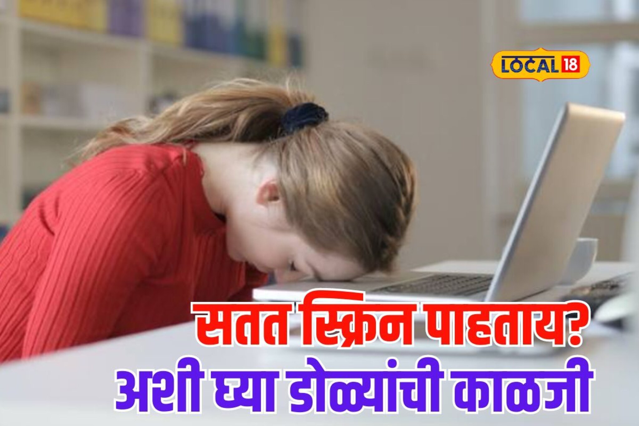 सतत मोबाईल, लॅपटॉप पाहणं ठरू शकतं धोकादायक, चष्मा लागण्यापूर्वी अशी घ्या काळजी