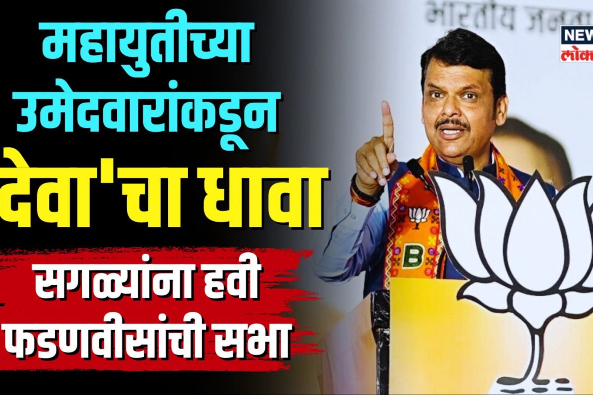 देवेंद्र एक्सप्रेस सुसाट, घेणार 100 पेक्षा जास्त सभा | N18V 