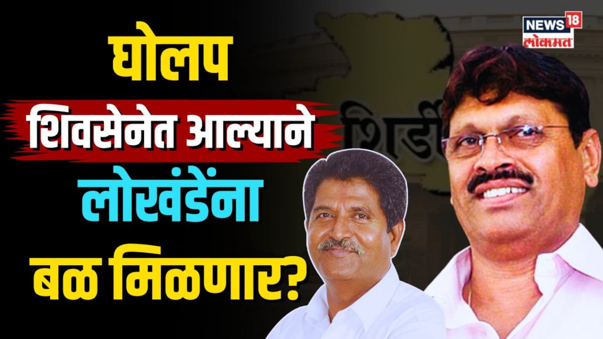 बबनराव घोलप बदलणार शिर्डीच गणित, काय आहे घोलपांच्या शिवसेनेत प्रवेशामागे राजकीय गणित? | N18V