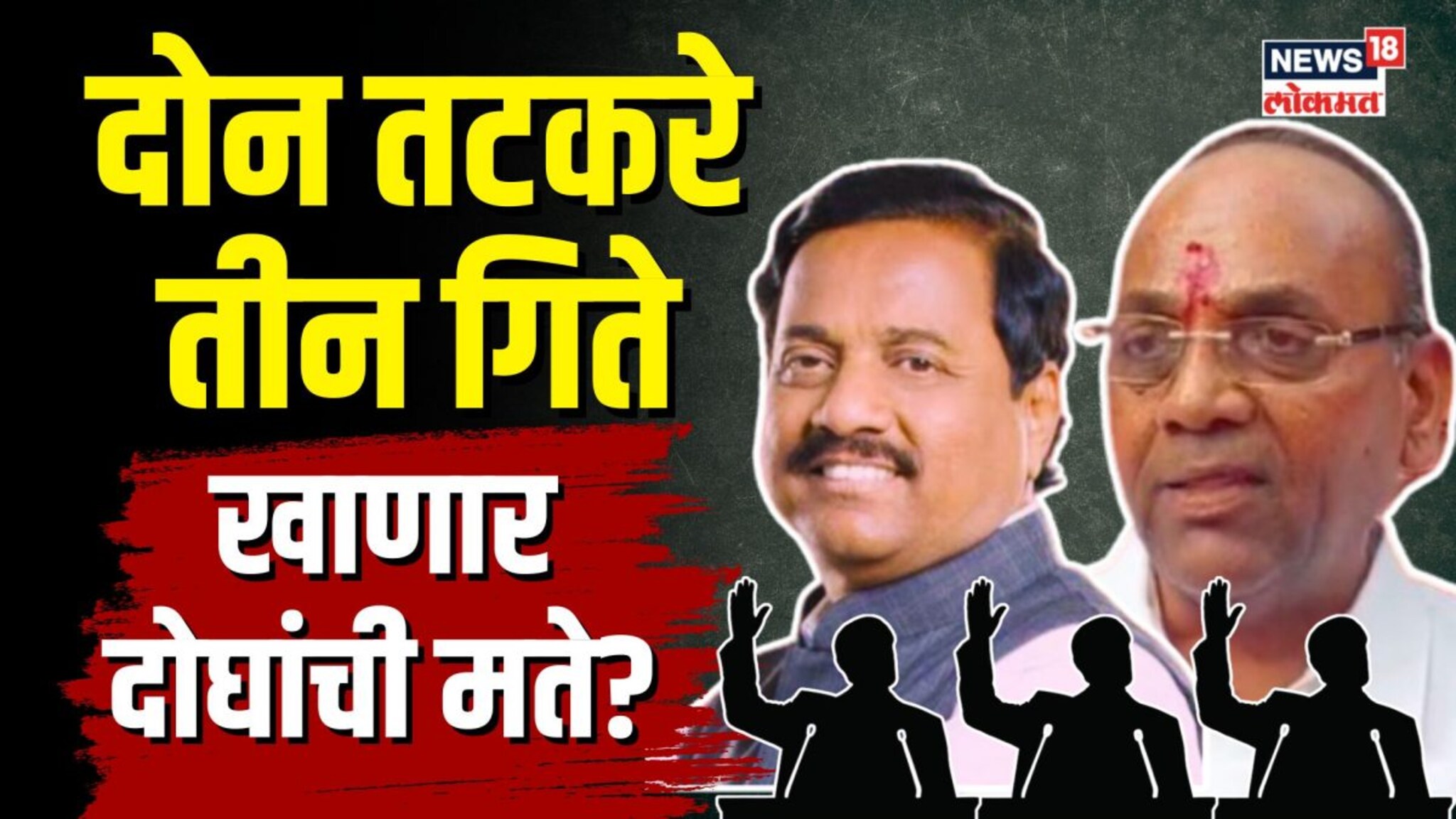 Sunil Tatkare Vs Anant Geete । दोन तटकरे, तीन गिते... रायगडमध्ये वेगळीच गणिते! कोण खाणार कुणाची मते?