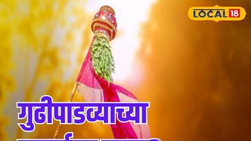 गुढीपाडव्याला