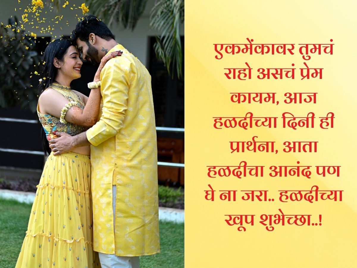 Haldi Quotes In Marathi : हळद लागली..हळद लागली, सुंदर शुभेच्छांसोबत ...