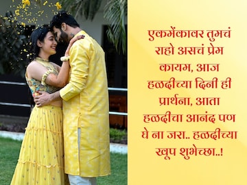 हळद लागली..हळद लागली, सुंदर शुभेच्छांसोबत वाढवा मित्रमैत्रिणीच्या हळदीचा आनंद