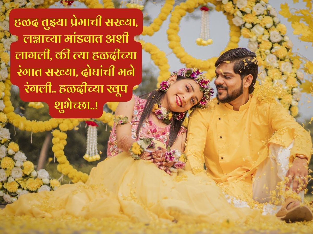 Haldi Quotes In Marathi : हळद लागली..हळद लागली, सुंदर शुभेच्छांसोबत ...