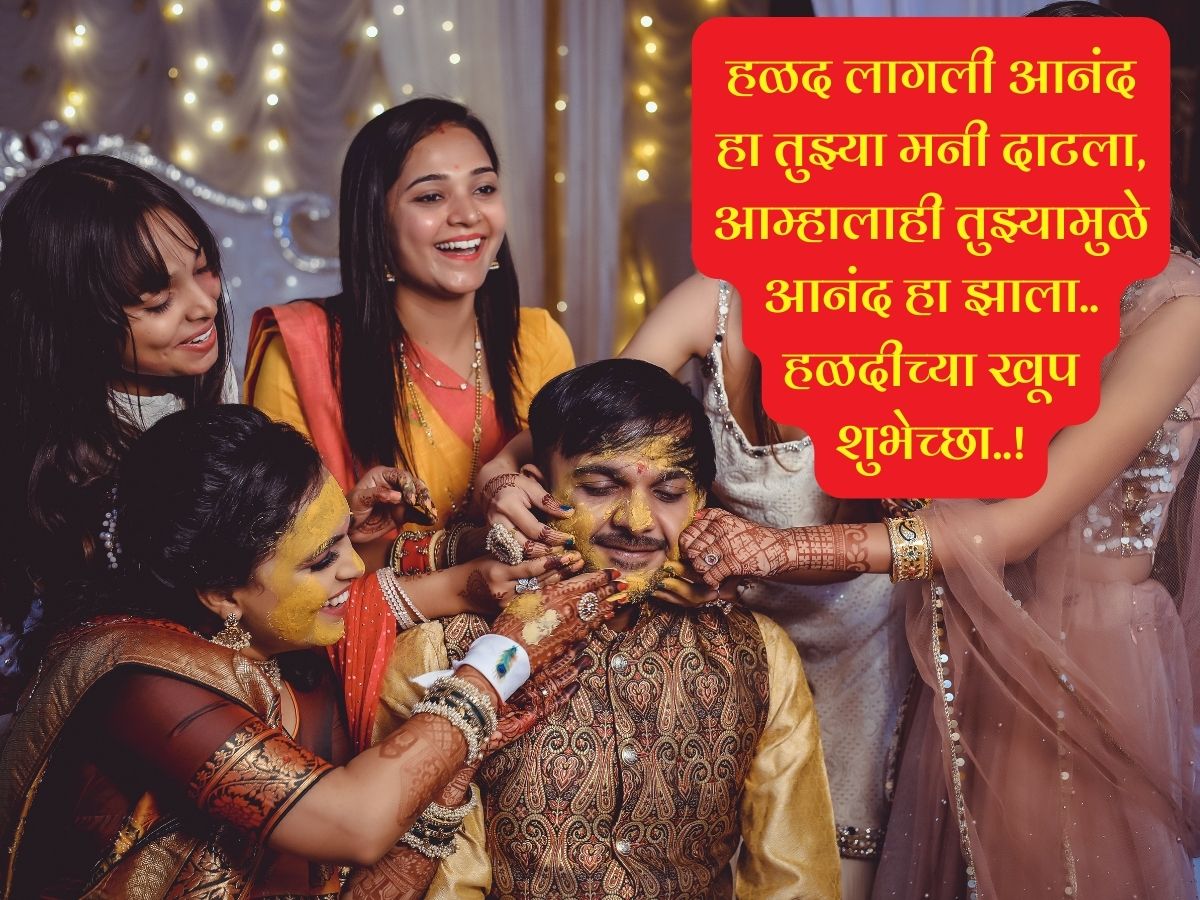 Haldi Quotes In Marathi : हळद लागली..हळद लागली, सुंदर शुभेच्छांसोबत ...