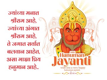 हनुमान जयंतीच्या सर्वांना द्या खास शुभेच्छा! What's App ला ठेवा स्टेटस..