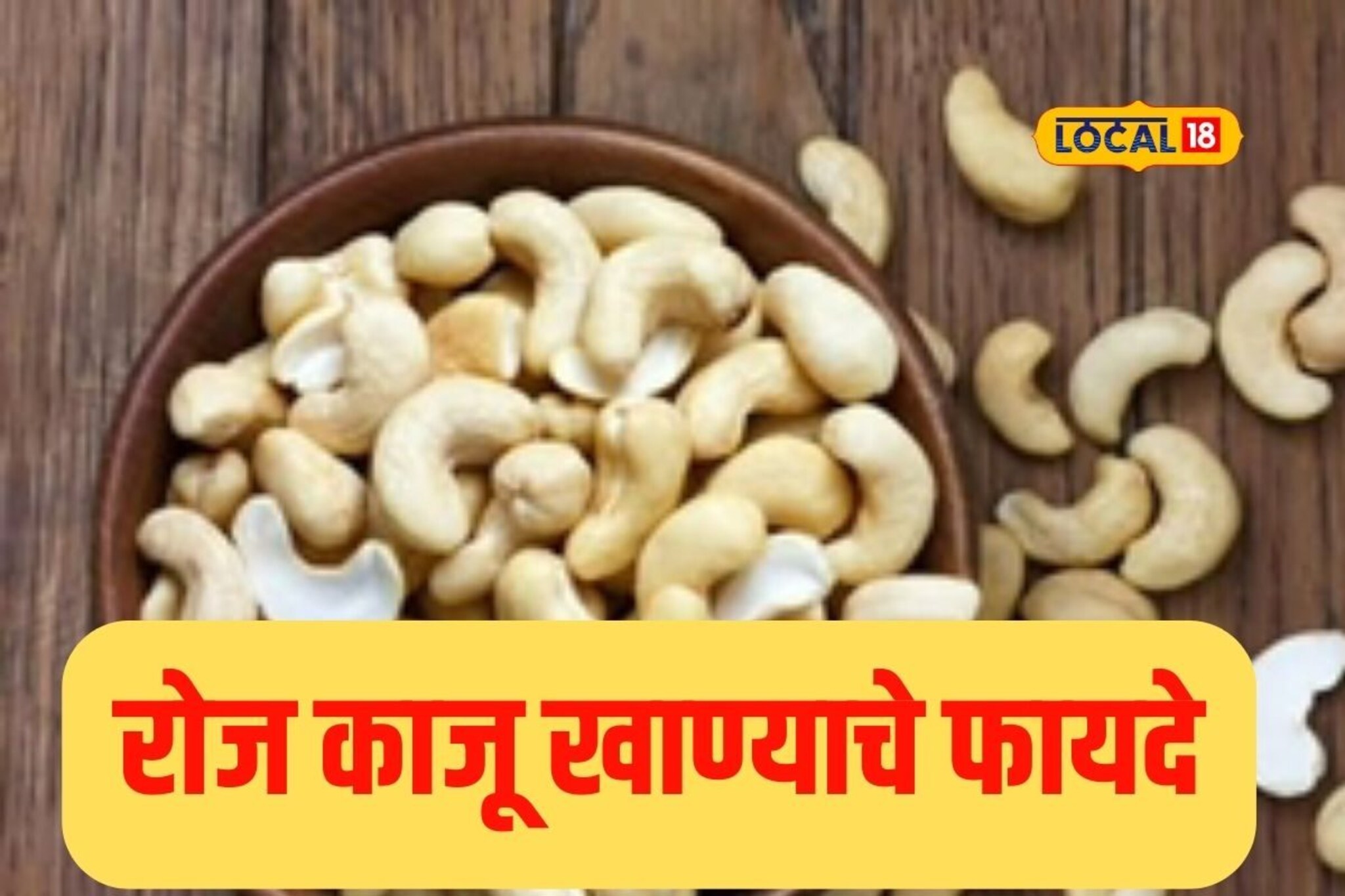 मधुमेह अन् हृदयविकाराचा असा टाळा धोका, रोज याच प्रमाणात खावा काजू