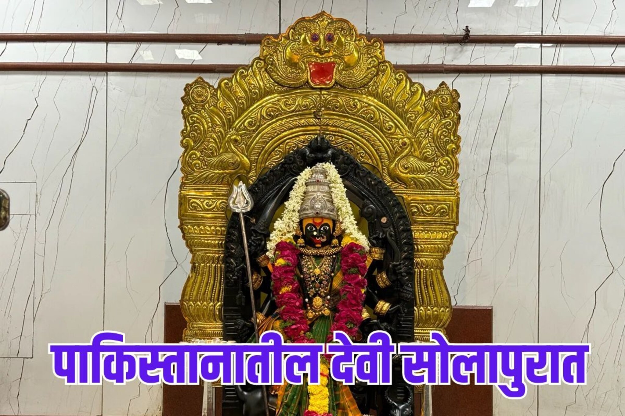 पाकिस्तानातील देवी आली सोलापुरात, हिंगुलांबिका देवीबाबत आख्यायिका माहितीये का?