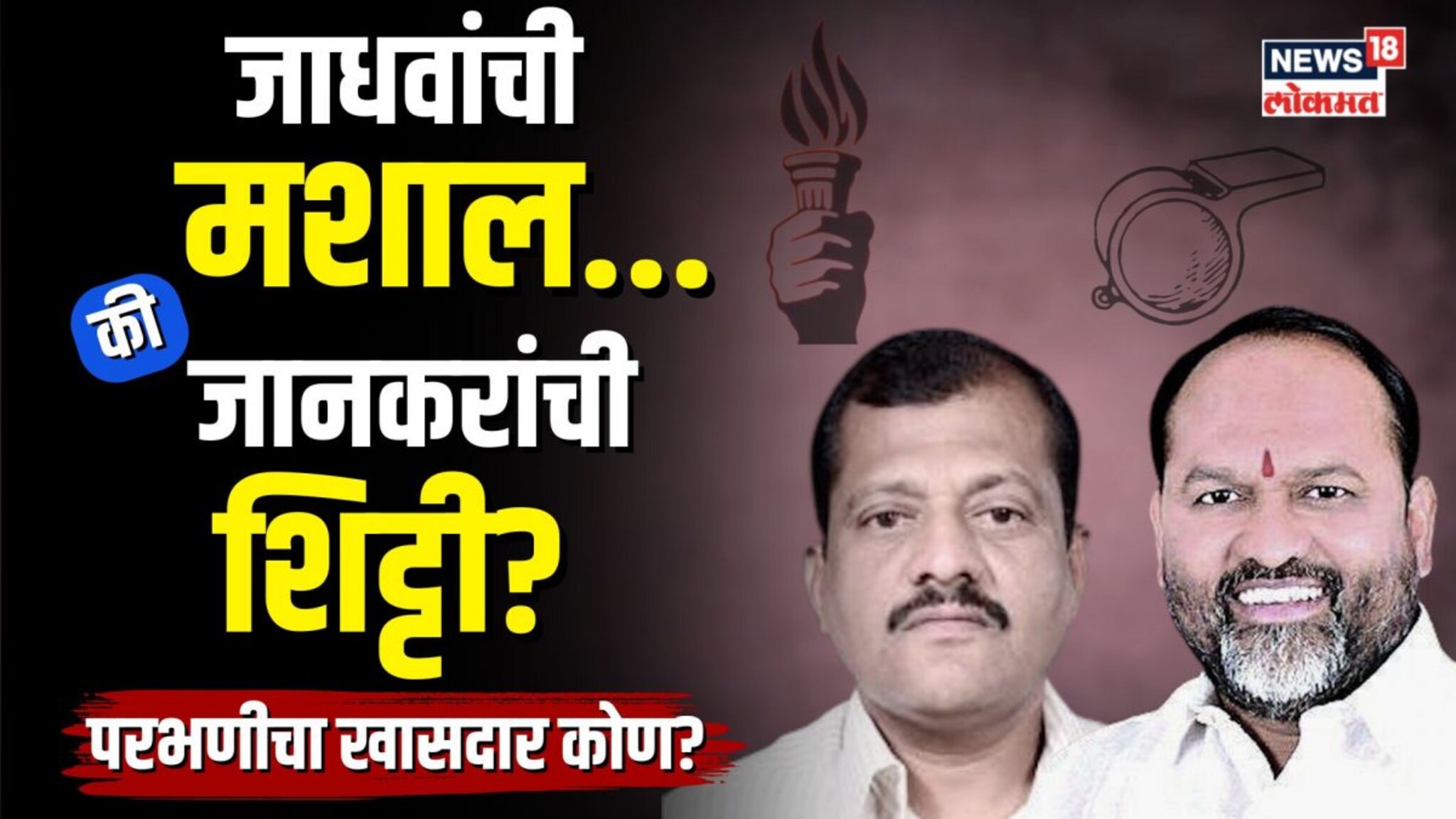 Sanjay Jadhav and Mahadev Jankar : जाधवांची मशाल की जानकरांची शिट्टी? कोण होणार परभणीचा खासदार? 