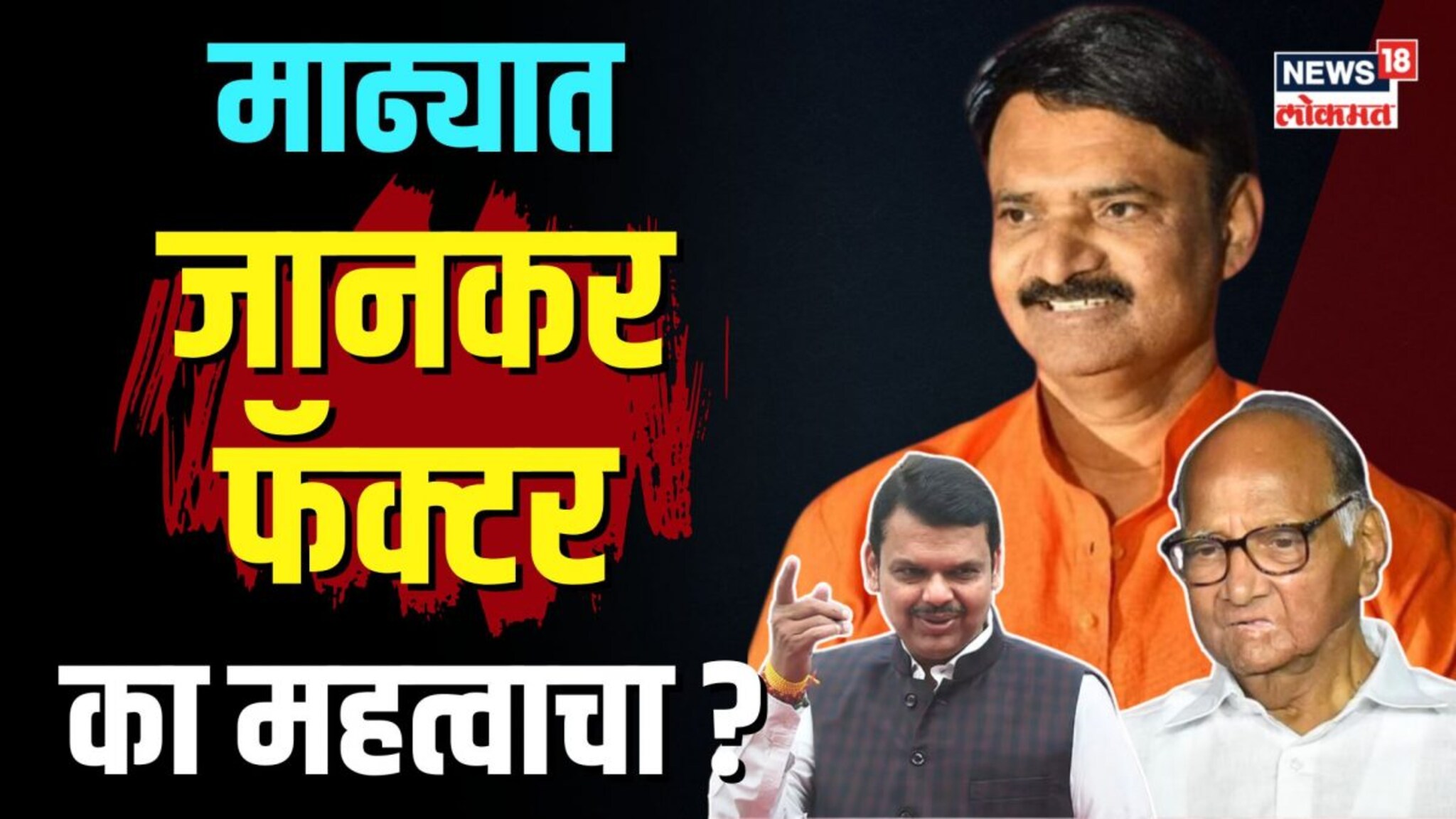  पवारांनी उलटवला फडणवीसांचा डाव? पवार-फडणवीसांना का हवेत जानकर? | N18V 