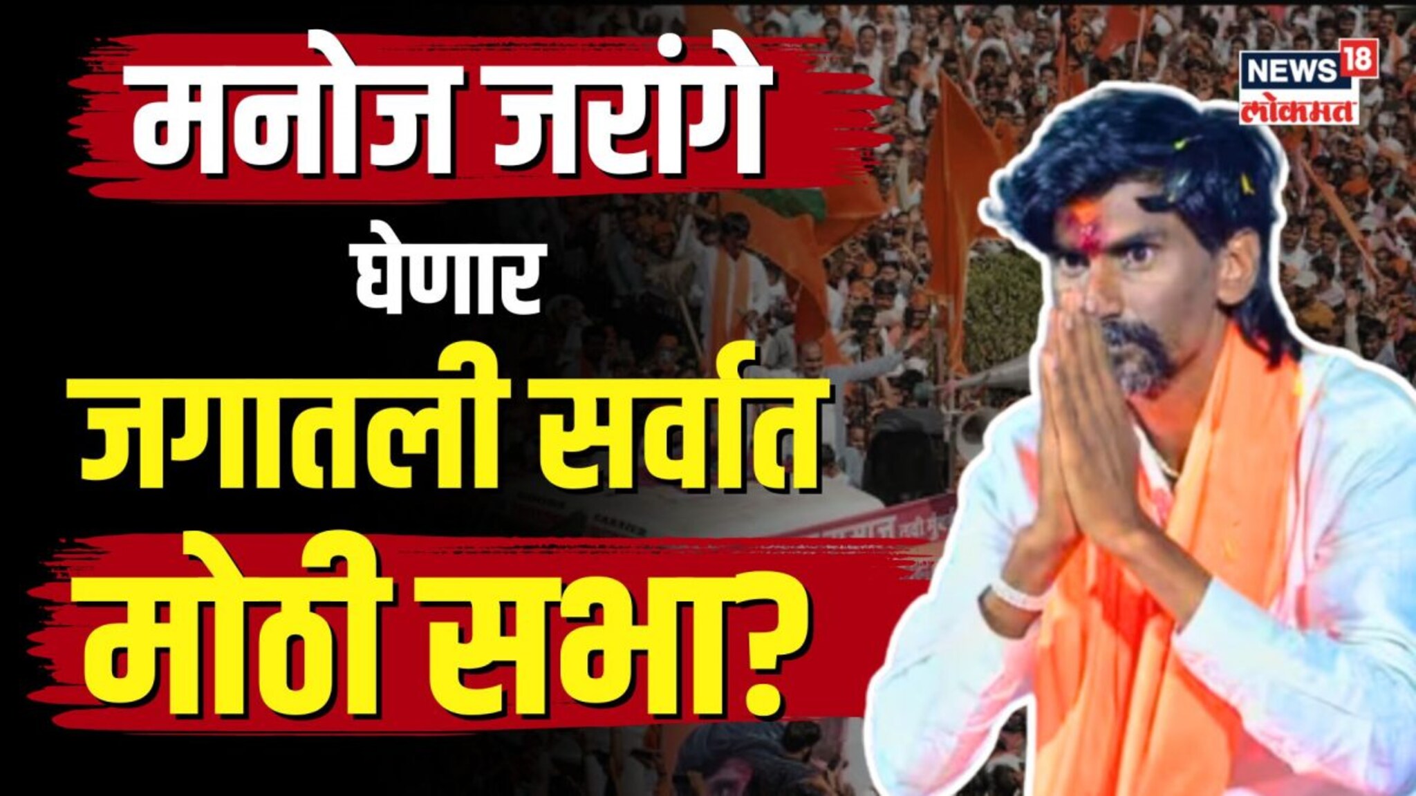 मनोज जरांगे 900 एकरात घेणार जगातली सर्वात मोठी सभा? | N18V