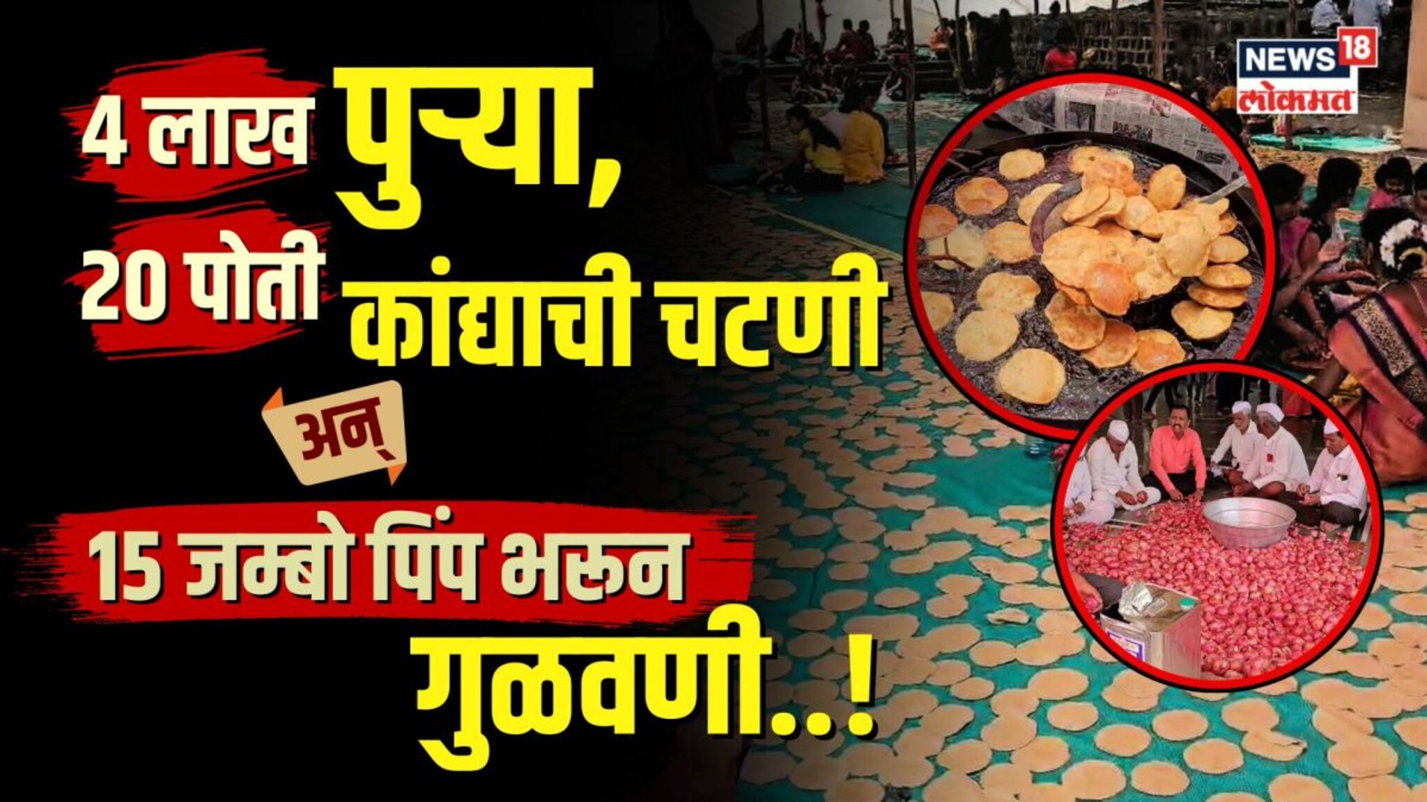 Junnar Puri Mahaprasad । 4 लाख पुऱ्या, 20 पोती चटणी अन् 15 पिंप गुळवणी