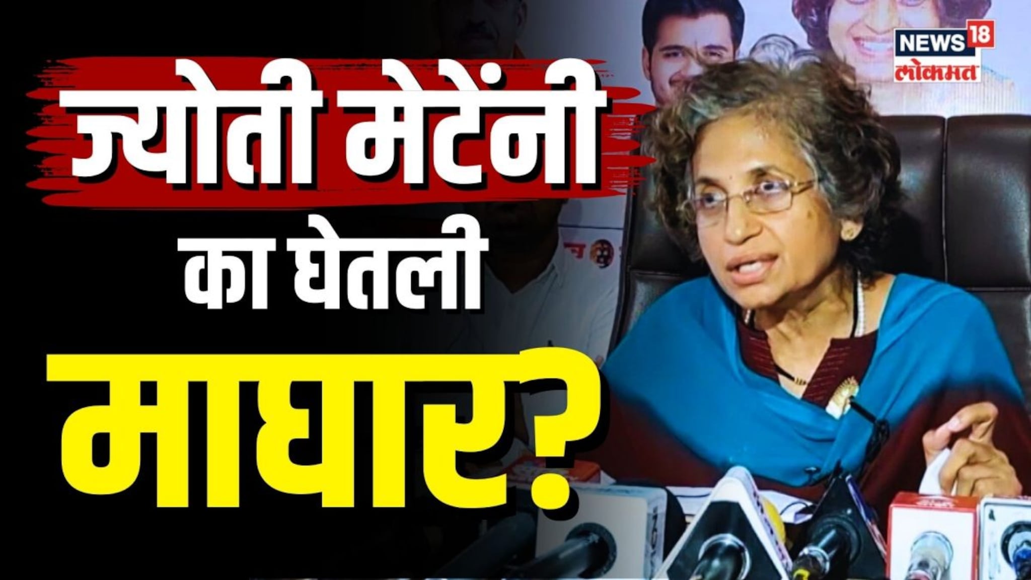 शिवसंग्रामच्या ज्योती मेटेंनी बीड लोकसभेच्या मैदानातून का घेतली माघार? |  N18V