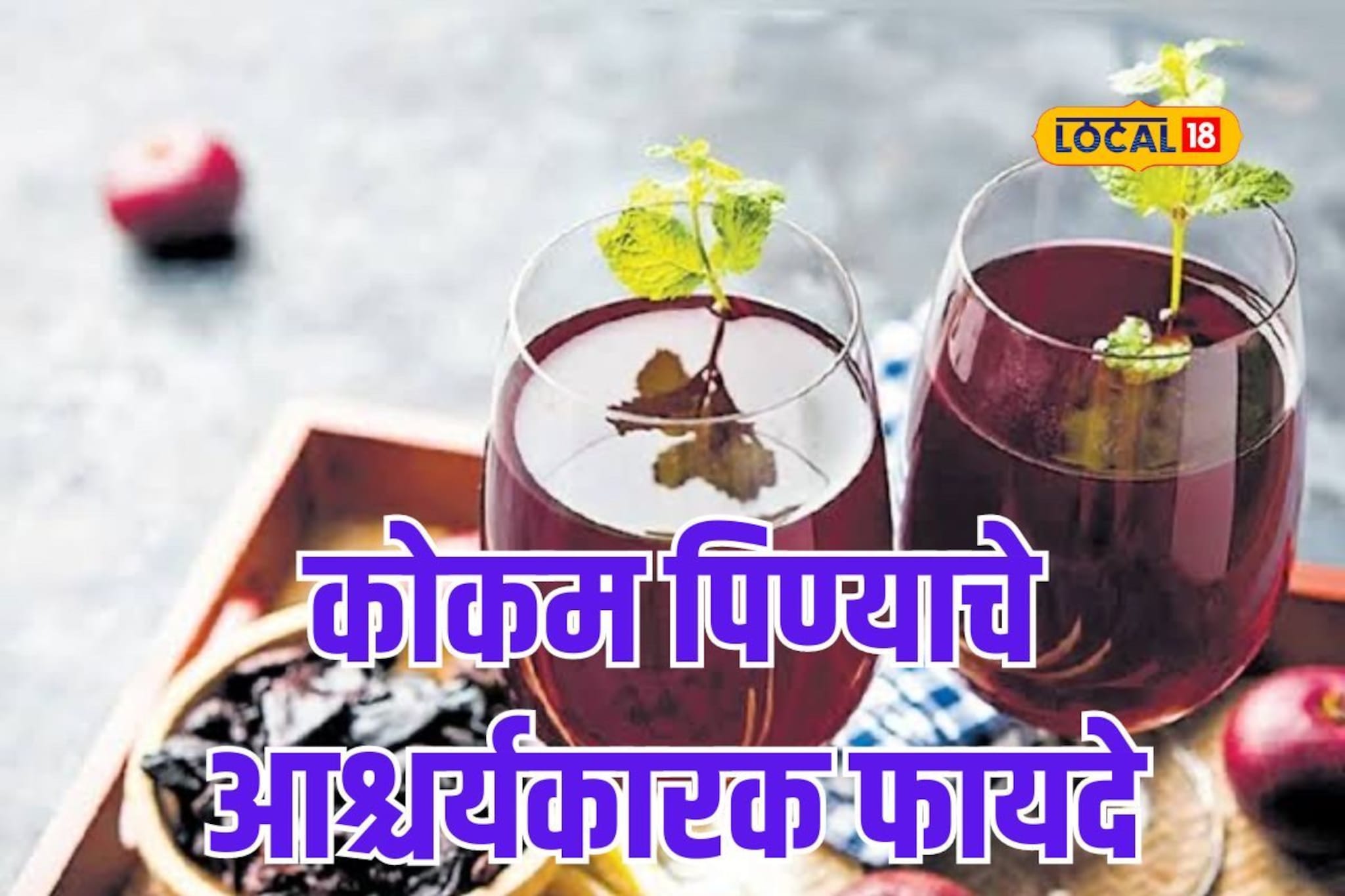 उन्हाळ्यात कोकम पिण्याचे आहेत आश्चर्यकारक फायदे, कॅन्सरही होईल गायब, Video