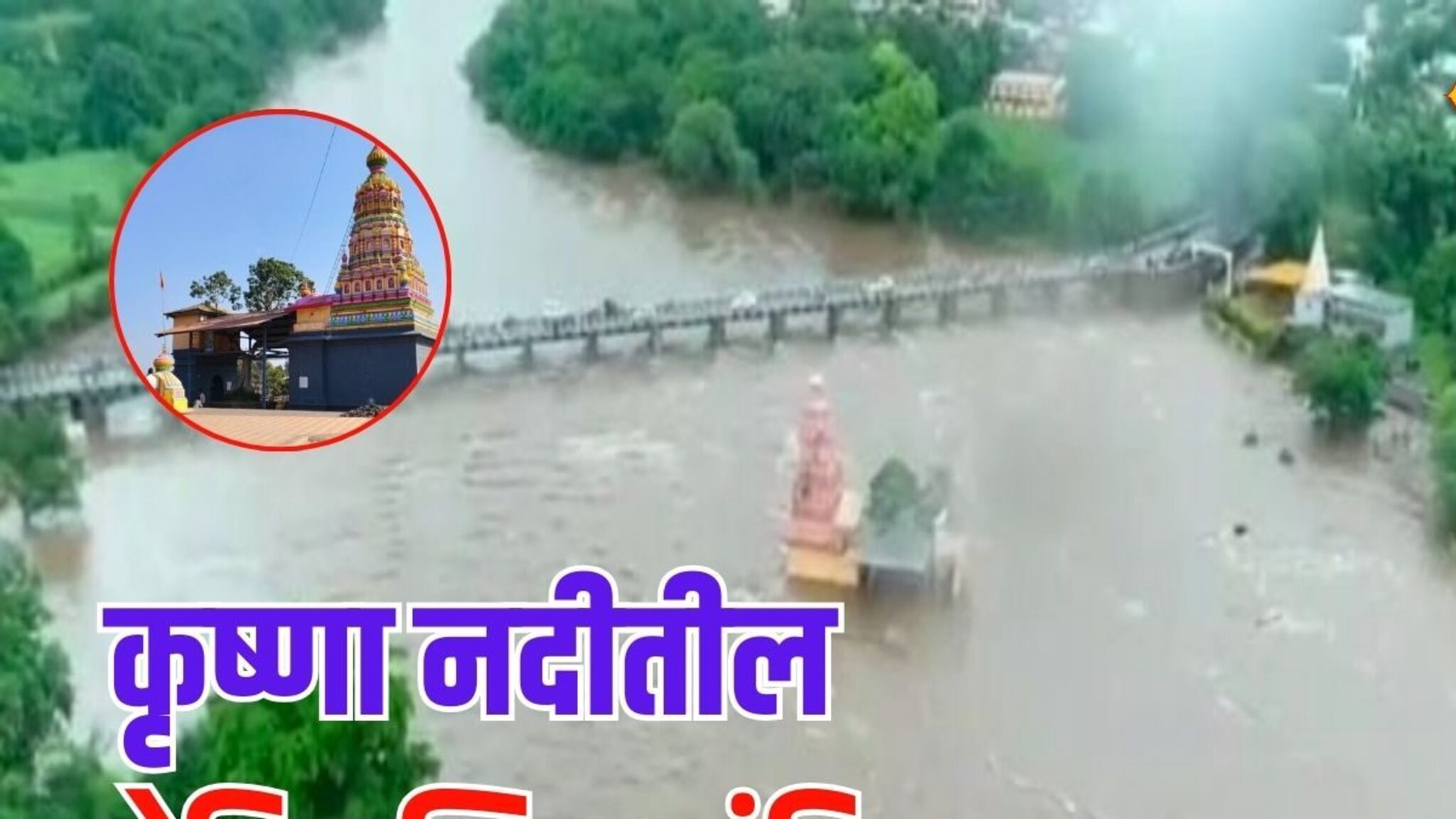 कृष्णा नदीतील खडकावर उभंय ऐतिहासिक शिवमंदिर, दर्शनासाठी जाताना अनोखी प्रथा