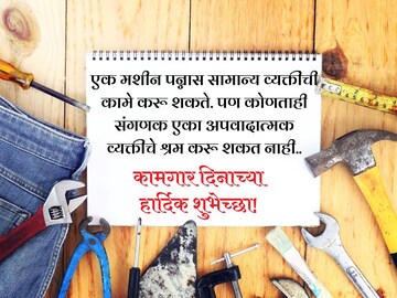 सर्वांना द्या कामगार दिनाच्या 'या' खास आणि प्रेरक शुभेच्छा..!