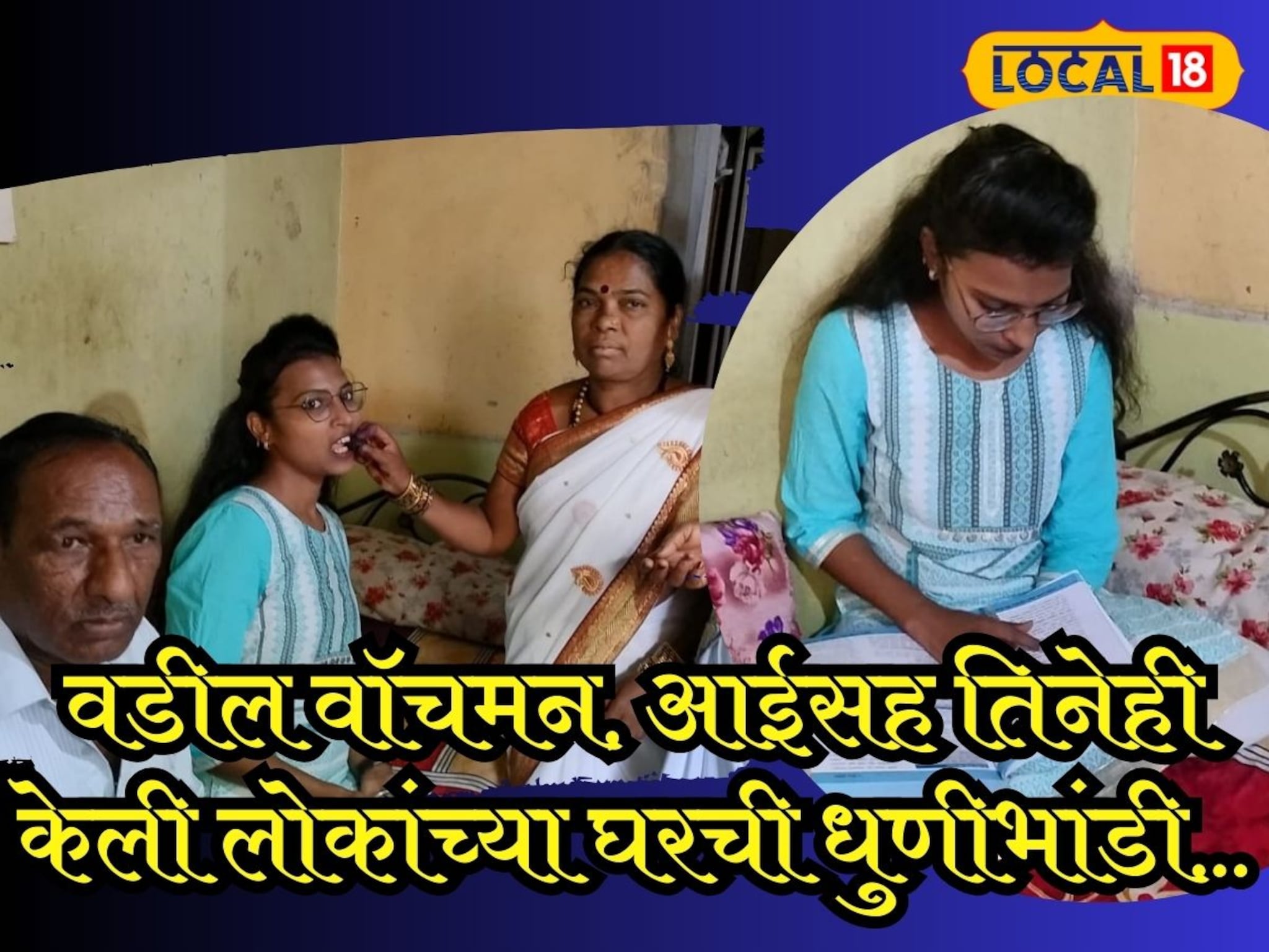 inspiring story : वडील वॉचमन, आईसह तिनेही केली लोकांच्या घरची धुणीभांडी, पण न खचता आज सीमा बनली PSI