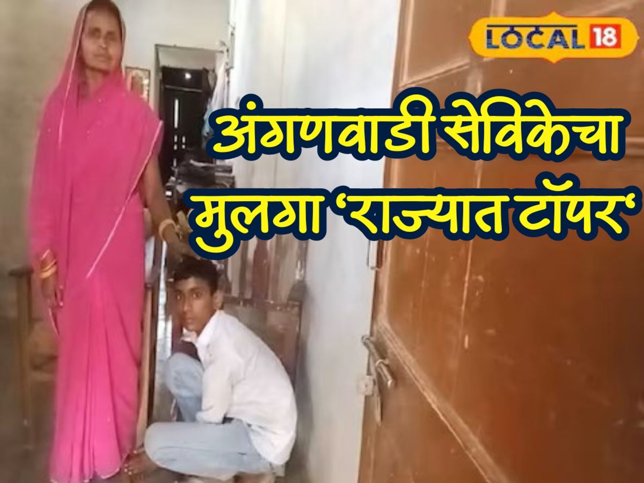 8 वर्षांचा असतानाच वडिलांचं निधन, अंगणवाडी सेविका असलेल्या आईनं केलं पालनपोषण, पोरगा राज्यात आला टॉपर