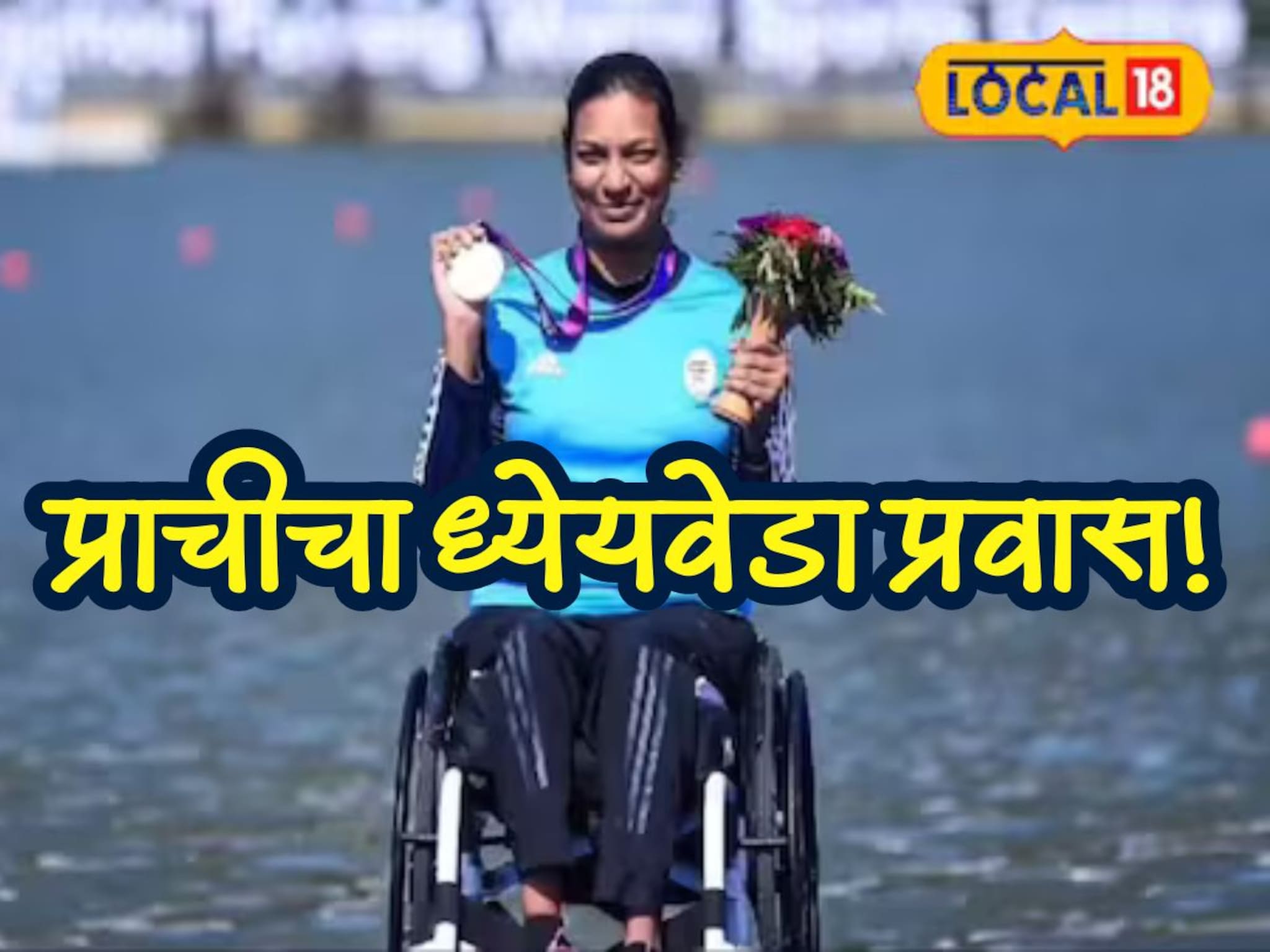 कॅन्सरमुळे आईचे निधन, बहिणीनेही सोडली साथ, पण तरी प्राचीनं करुन दाखवलं, Paralympic साठी निवड...