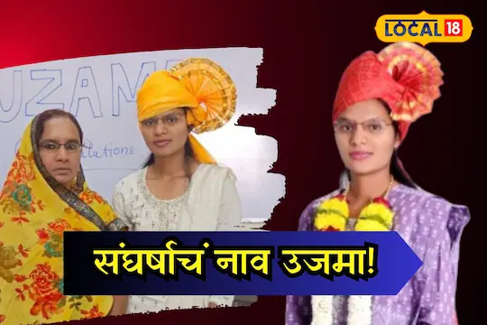 उजमा हिने पालकांना संदेश देताना म्हटले की, मी तयारी करत असताना मला अनेकांनी विरोध केला. पण मी असं म्हणेन की, प्रत्येकांनी आपल्या मुलामुलींना पाठिंबा द्यायला हवा. त्यांना शिकण्याची संधी द्यायला हवी. प्रत्येकामध्ये काहीतरी गुण असतात आणि त्या कलागुणांना वाव देणं फार महत्त्वाचं आहे, असे ती म्हणाली. तसेच विद्यार्थ्यांना सांगेन की, जोपर्यंत यश मिळत नाही. तोपर्यंत थांबू नका. खचू नका. अडचणींवर मात करायला हवी. जेव्हा आपण प्रामाणिक प्रयत्न करू तेव्हा आपण शेवटपर्यंत म्हणजे यशापर्यंत नक्कीच पोहोचू. वेळ निघून गेल्यावर परत येत नाही. त्यामुळे वेळेचे सदुपयोग करायला हवा, असा सल्ला तिने विद्यार्थ्यांना दिला.