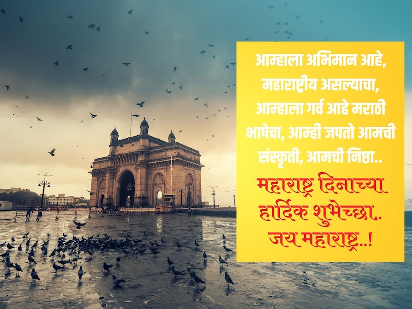आम्हाला अभिमान आहे, महाराष्ट्रीय असल्याचा, आम्हाला गर्व आहे मराठी भाषेचा, आम्ही जपतो आमची संस्कृती, आमची निष्ठा.. महाराष्ट्र दिनाच्या हार्दिक शुभेच्छा.. जय महाराष्ट्र..!