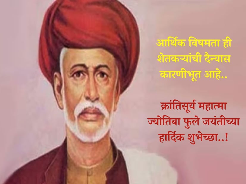 आर्थिक विषमता ही शेतकऱ्यांची दैन्यास कारणीभूत आहे.. क्रांतिसूर्य महात्मा ज्योतिबा फुले जयंतीच्या हार्दिक शुभेच्छा..!