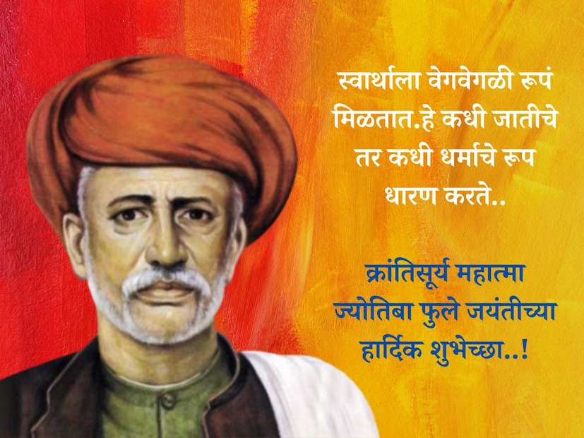 स्वार्थाला वेगवेगळी रूपं मिळतात.हे कधी जातीचे तर कधी धर्माचे रूप धारण करते.. क्रांतिसूर्य महात्मा ज्योतिबा फुले जयंतीच्या हार्दिक शुभेच्छा..!