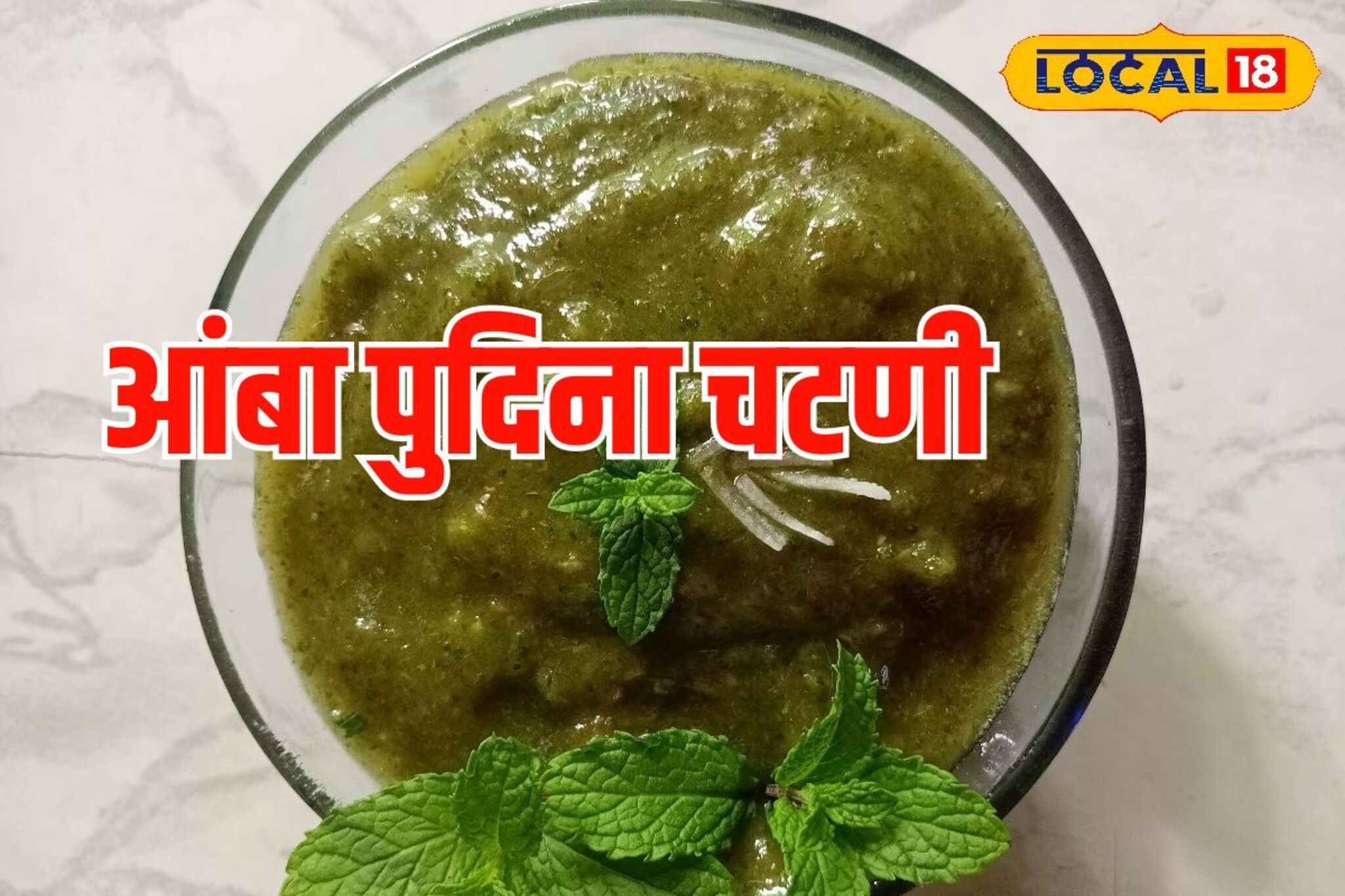 2 मिनिटांत बनवा खास रेसिपी, आंबा पुदिना चटणी कधी खाल्लीये का? Video