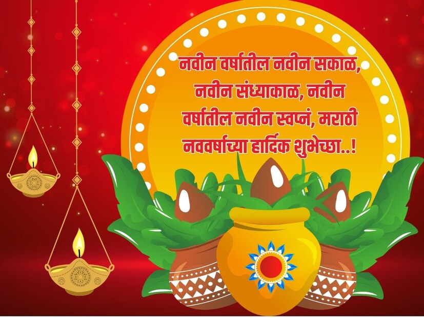 नवीन वर्षातील नवीन सकाळ, नवीन संध्याकाळ, नवीन वर्षातील नवीन स्वप्नं, मराठी नववर्षाच्या हार्दिक शुभेच्छा..! 