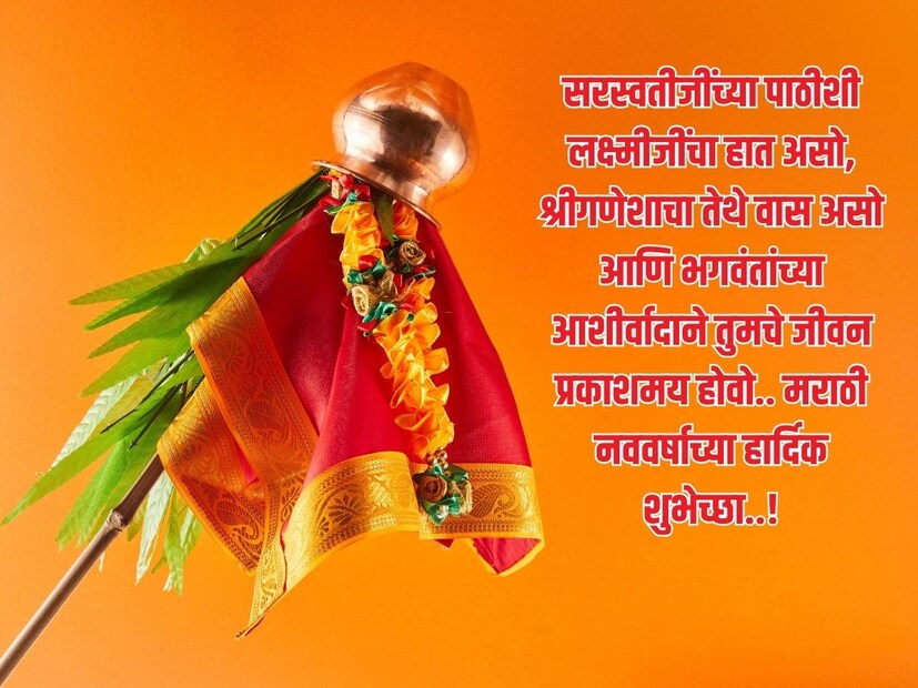 सरस्वतीजींच्या पाठीशी लक्ष्मीजींचा हात असो, श्रीगणेशाचा तेथे वास असो आणि भगवंतांच्या आशीर्वादाने तुमचे जीवन प्रकाशमय होवो.. मराठी नववर्षाच्या हार्दिक शुभेच्छा..! 