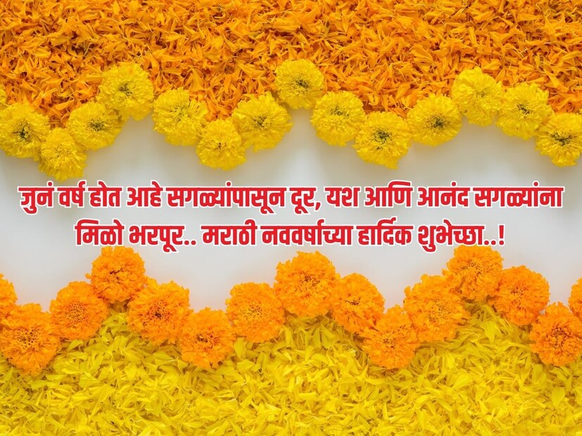 जुनं वर्ष होत आहे सगळ्यांपासून दूर, यश आणि आनंद सगळ्यांना मिळो भरपूर.. मराठी नववर्षाच्या हार्दिक शुभेच्छा..! 