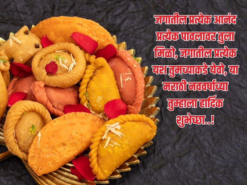 जगातील प्रत्येक आनंद प्रत्येक पावलावर तुला मिळो, जगातील प्रत्येक यश तुमच्याकडे येवो, या मराठी नववर्षाच्या तुम्हाला हार्दिक शुभेच्छा..! 