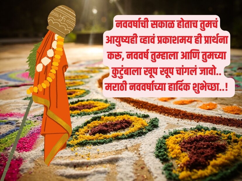 नववर्षाची सकाळ होताच तुमचं आयुष्यही व्हावं प्रकाशमय ही प्रार्थना करू, नववर्ष तुम्हाला आणि तुमच्या कुटुंबाला खूप खूप चांगलं जावो.. मराठी नववर्षाच्या हार्दिक शुभेच्छा..! 