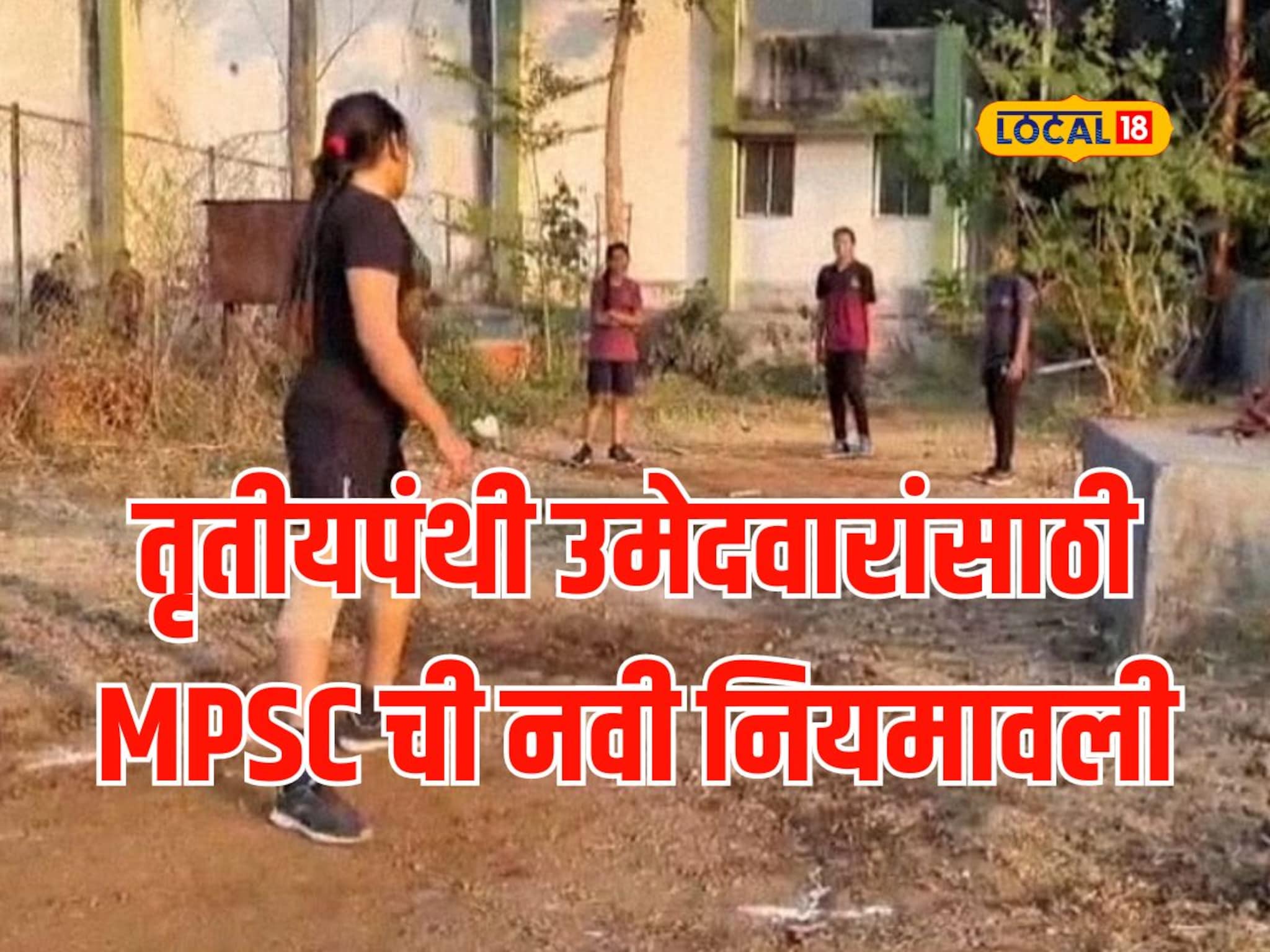 MPSC परीक्षेत तृतीयपंथी उमेदवारांसाठी नवे नियम, पाहा कशी असेल शारीरिक चाचणी?