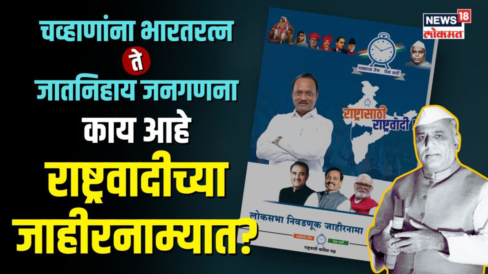 Yashwantrao Chavan यांना भारतरत्न ते जातनिहाय जनगणना, काय आहे NCPच्या जाहीरनाम्यात?