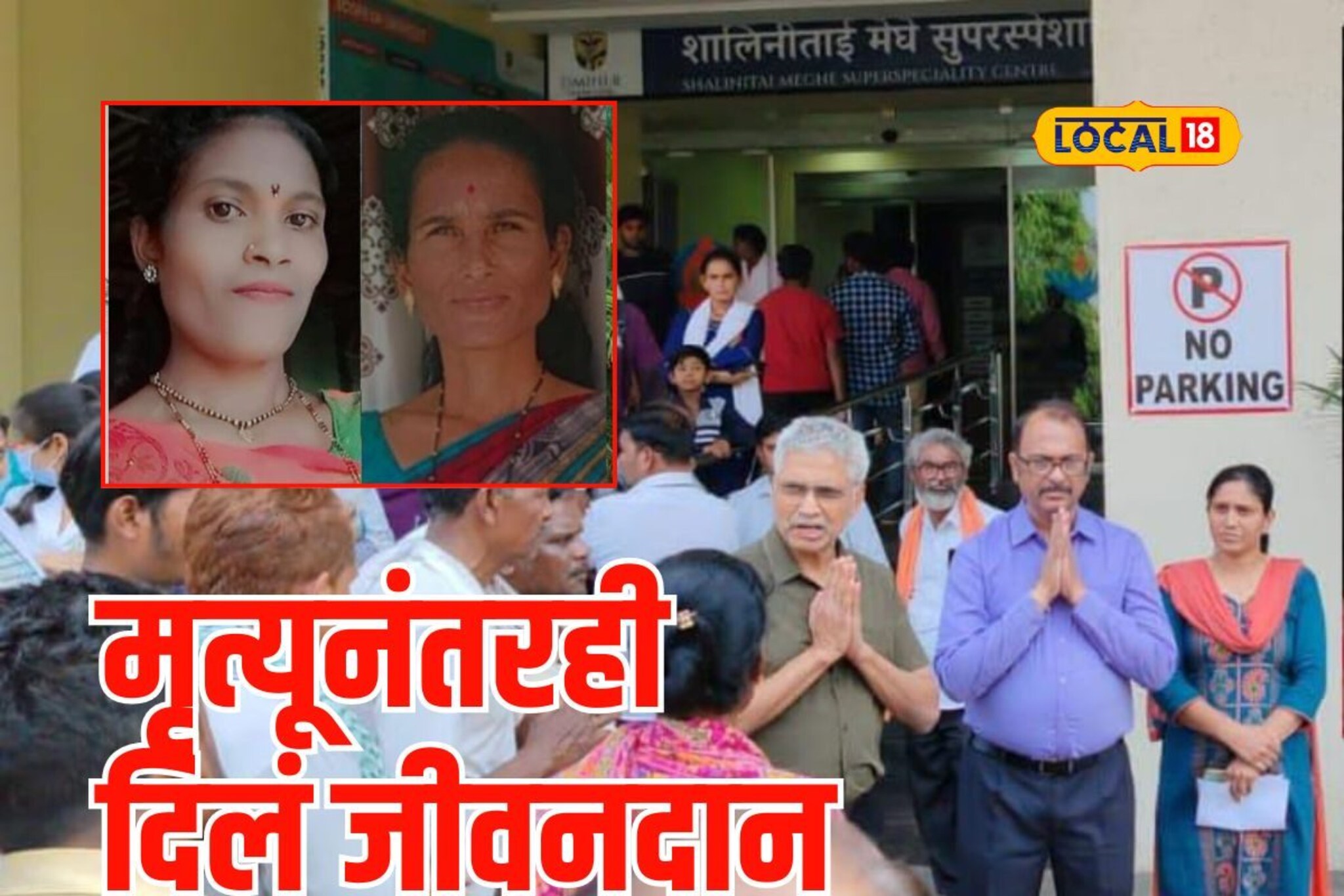 मृत्यूनंतरही 'त्या' जिवंत राहणार, 'ब्रेन डेड' झाल्यानंतर दिलं चौघांना जीवनदान