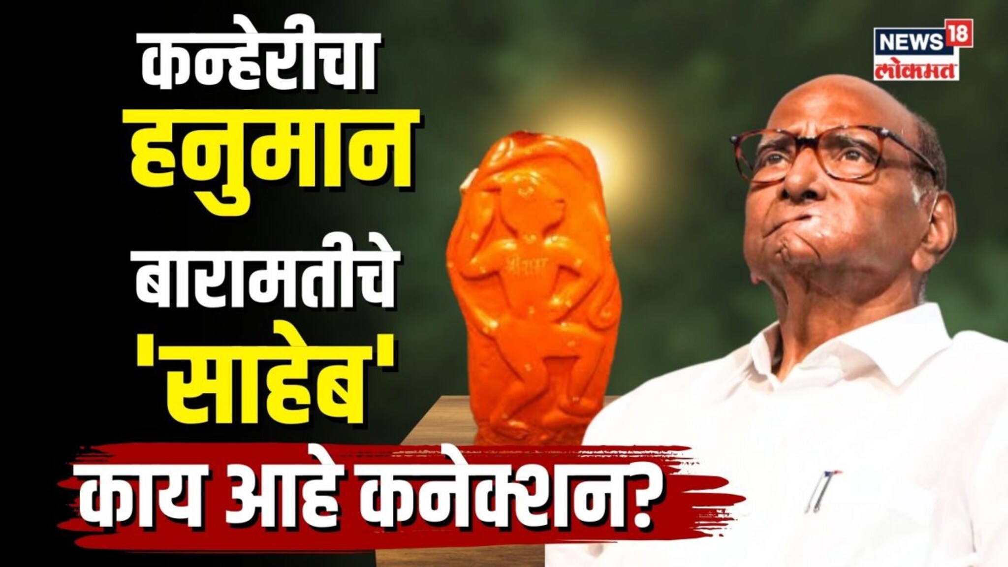 कन्हेरीचा मारुती कुणाला पावणार? पवार आणि हनुमानाचं काय आहे कनेक्शन? | N18V