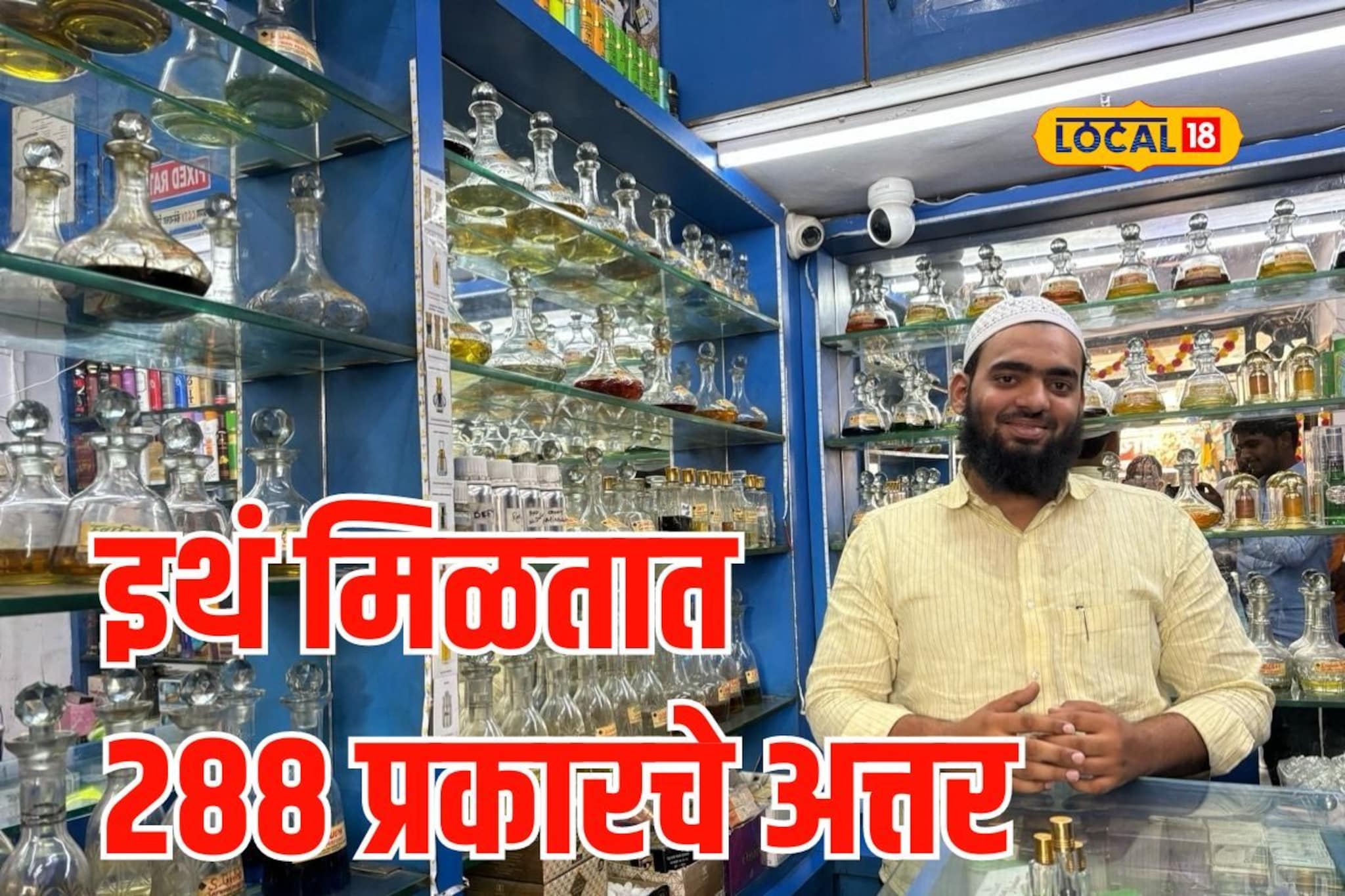 जन्नत-ए-फिरदौस अन् व्हाईट मस्क, रमजानसाठी सोलापुरात 288 प्रकारचं अत्तर, Video