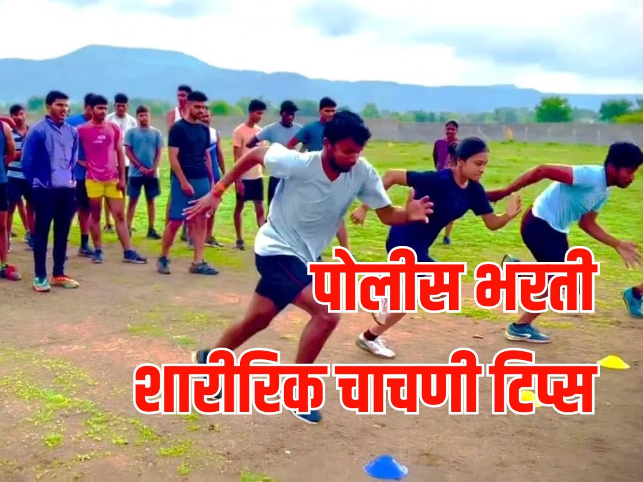पोलीस भरती: शारीरिक चाचणीला मिळतील पैकीच्या पैकी गुण, या टिप्सचा होईल फायदा, Video