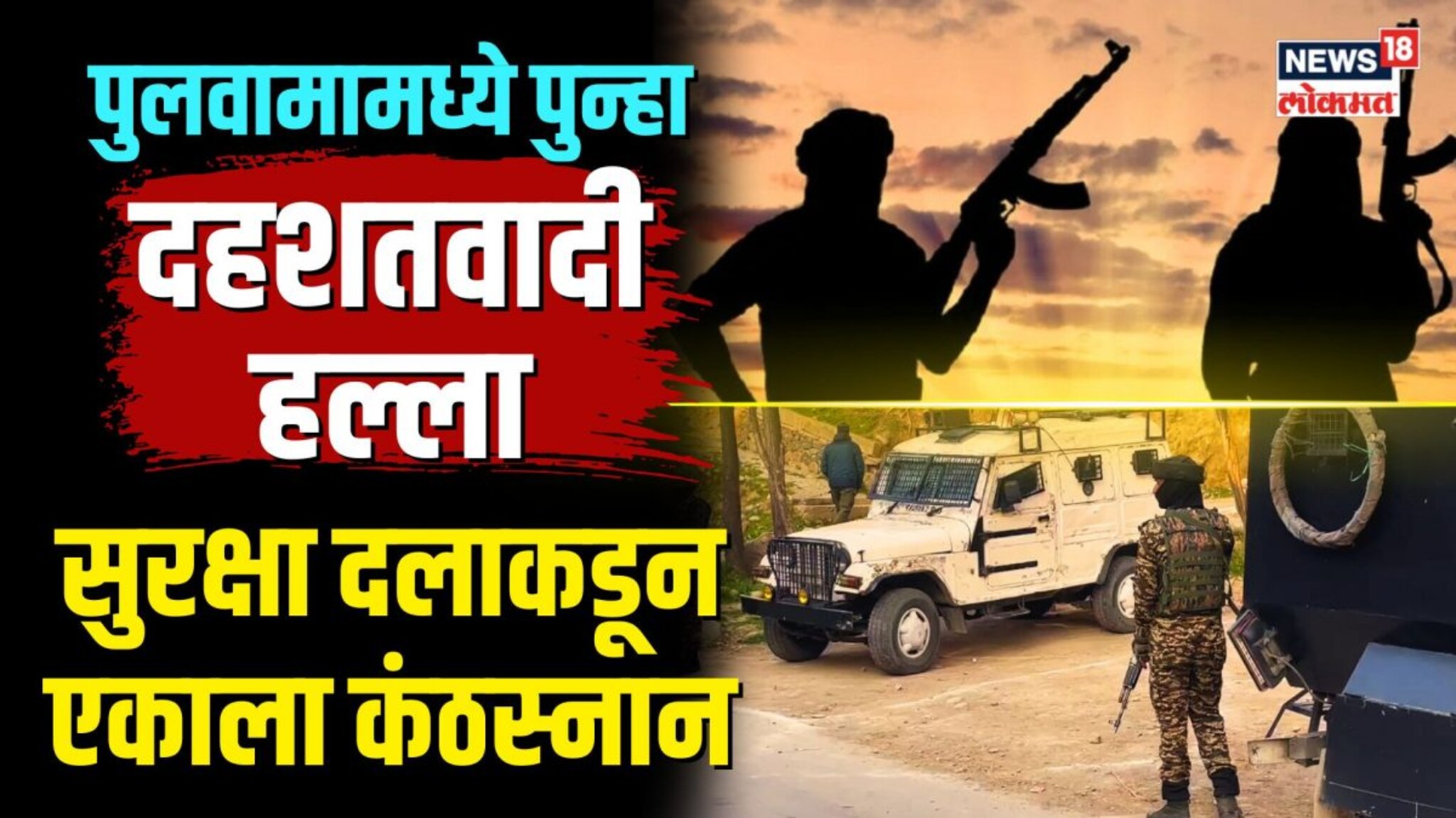 पुलवामामध्ये पुन्हा दहशतवादी हल्ला, सुरक्षा दलाकडून एकाला कंठस्नान तर... | N18V