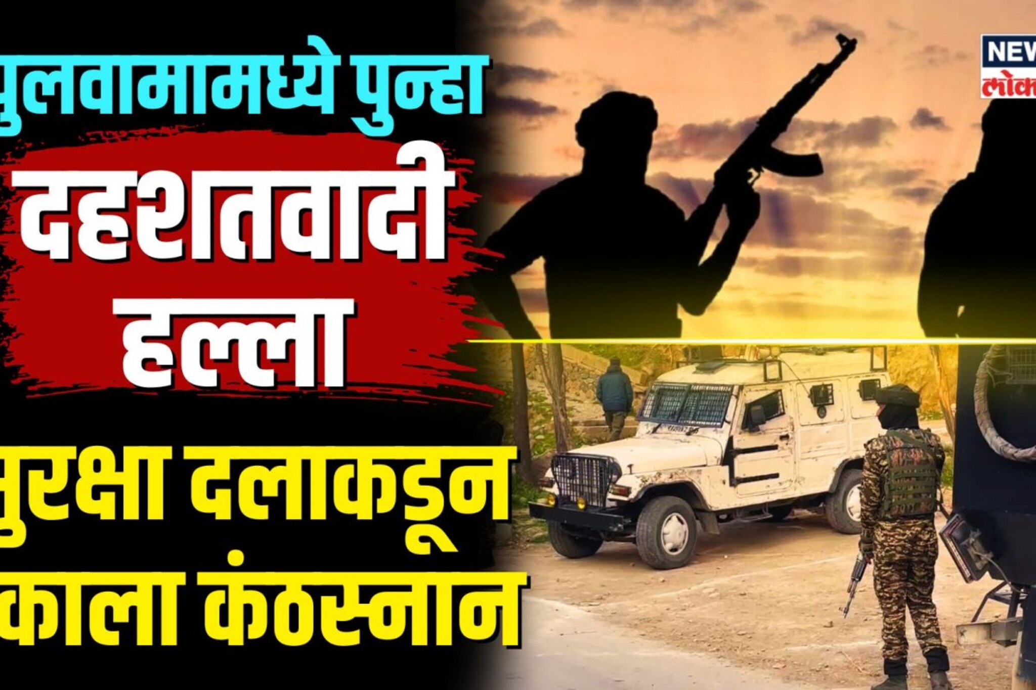 पुलवामामध्ये पुन्हा दहशतवादी हल्ला, सुरक्षा दलाकडून एकाला कंठस्नान 