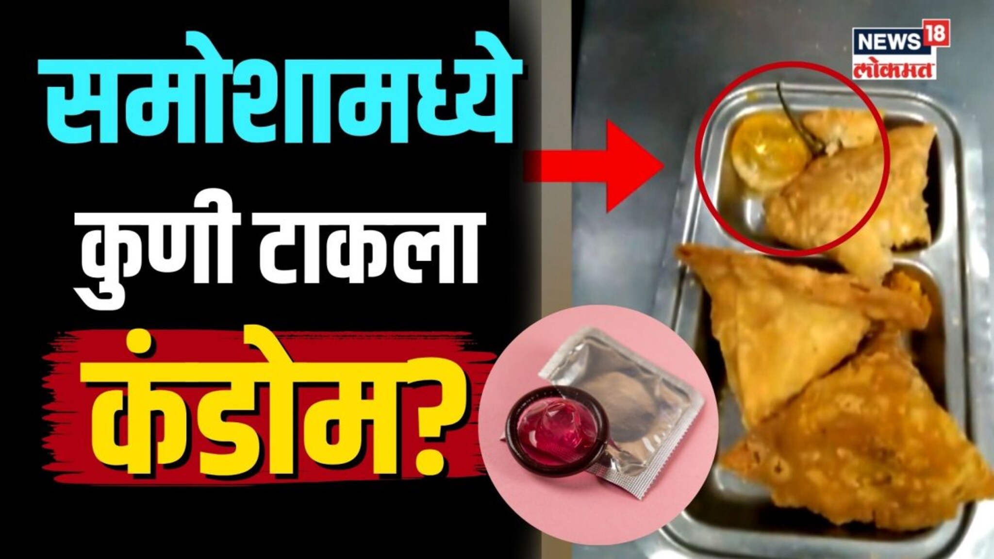 समोशामध्ये कुणी टाकला कंडोम? काय घडलं पुण्याच्या त्या कॅन्टीनमध्ये? | N18V