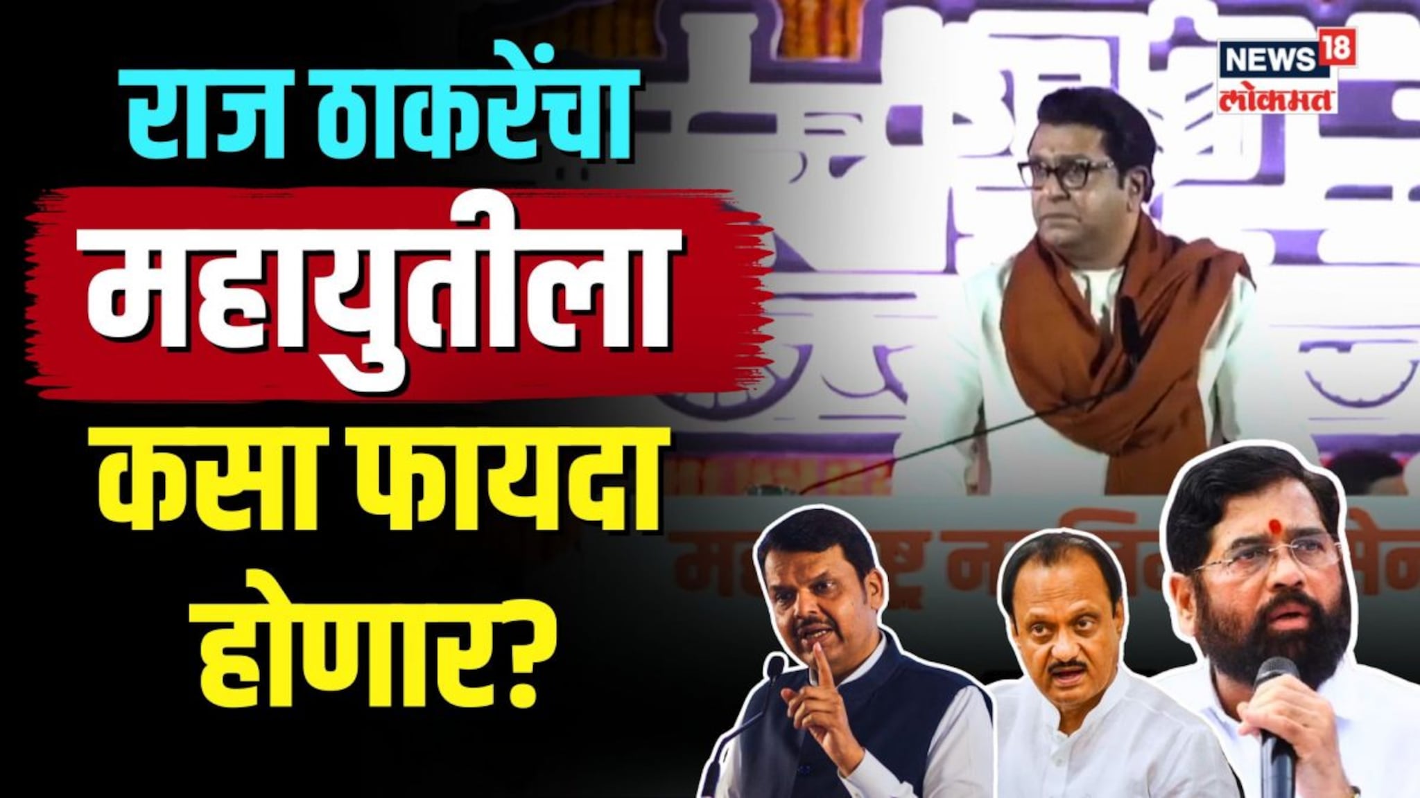 राज ठाकरे पुन्हा भाजपसोबत का गेले? त्यांचा महायुतीला कसा फायदा होणार? | N18V 