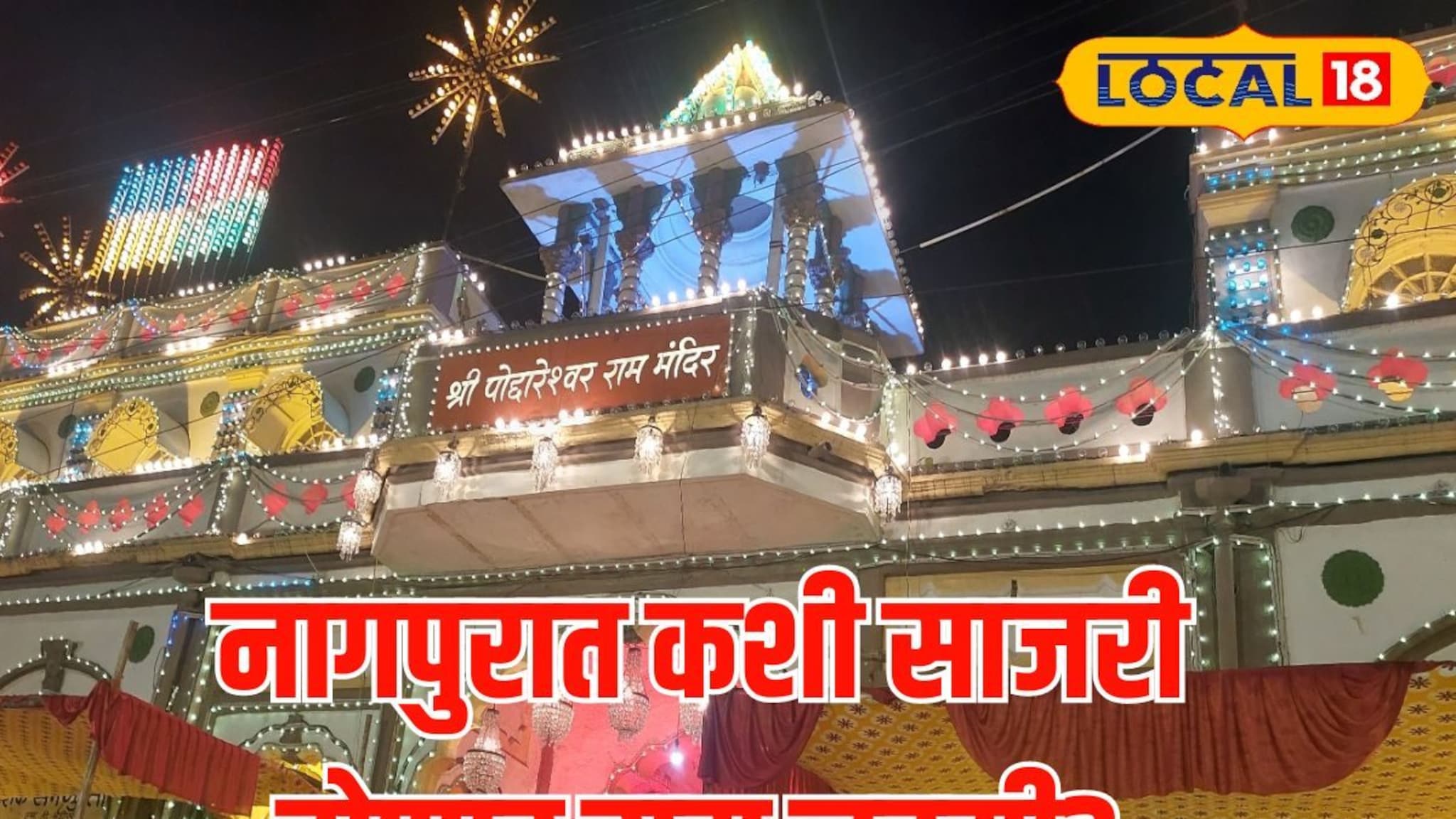 राम दरबार दर्शन अन् हनुमानाचं विशाल रूप, कसा असणार नागपुरातील राम जन्मोत्सव? Video