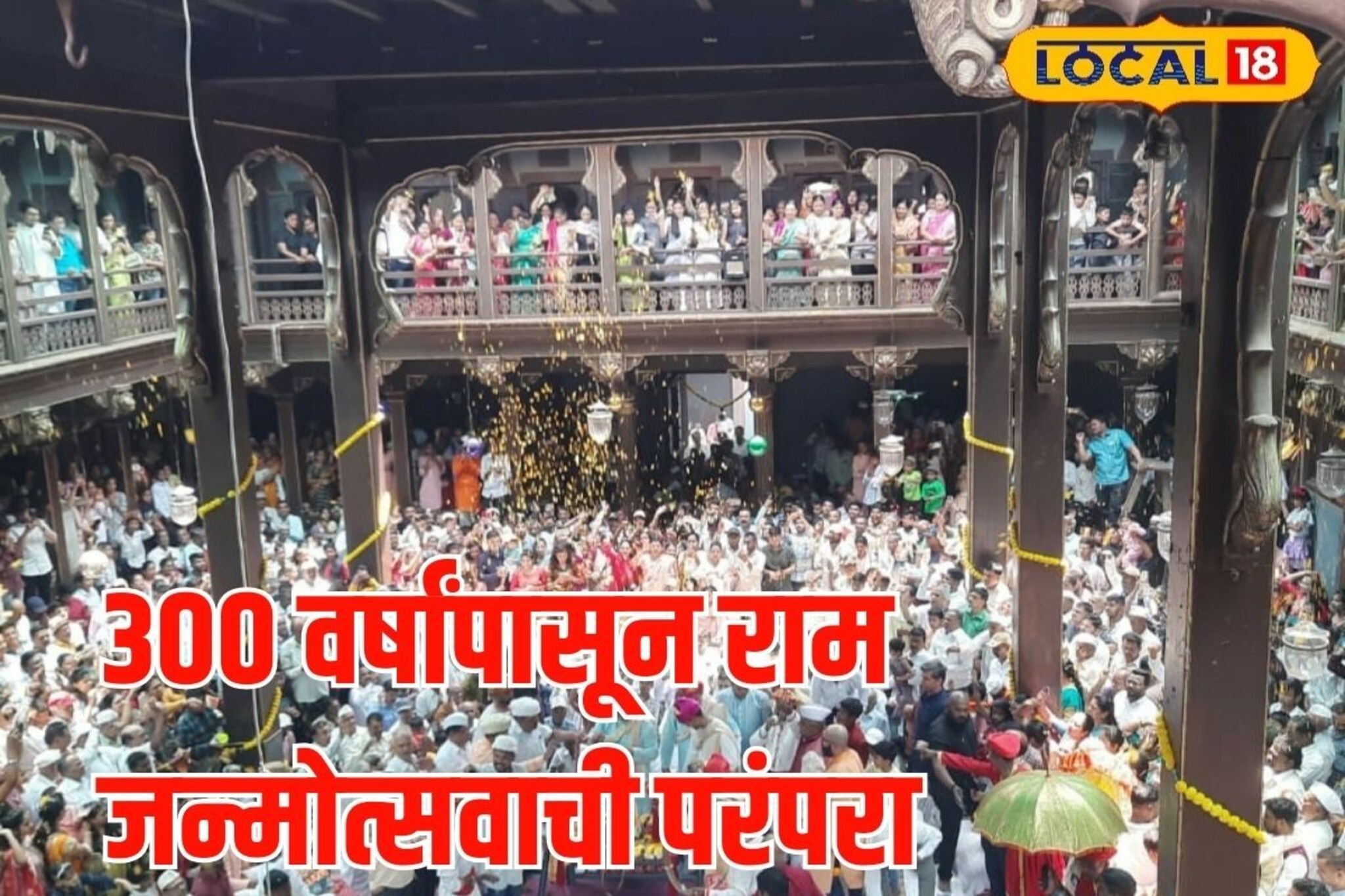 पुण्यातील ऐतिहासिक राजवाड्यात राम जन्मोत्सव, तब्बल 300 वर्षांची अखंड परंपरा