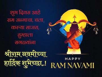 श्रीराम जन्मोत्सव करा आनंदात साजरा, सर्वांना पाठवा हे शुभेच्छा संदेश! श्रीराम जन्मोत्सव करा आनंदात साजरा, सर्वांना पाठवा हे शुभेच्छा संदेश!