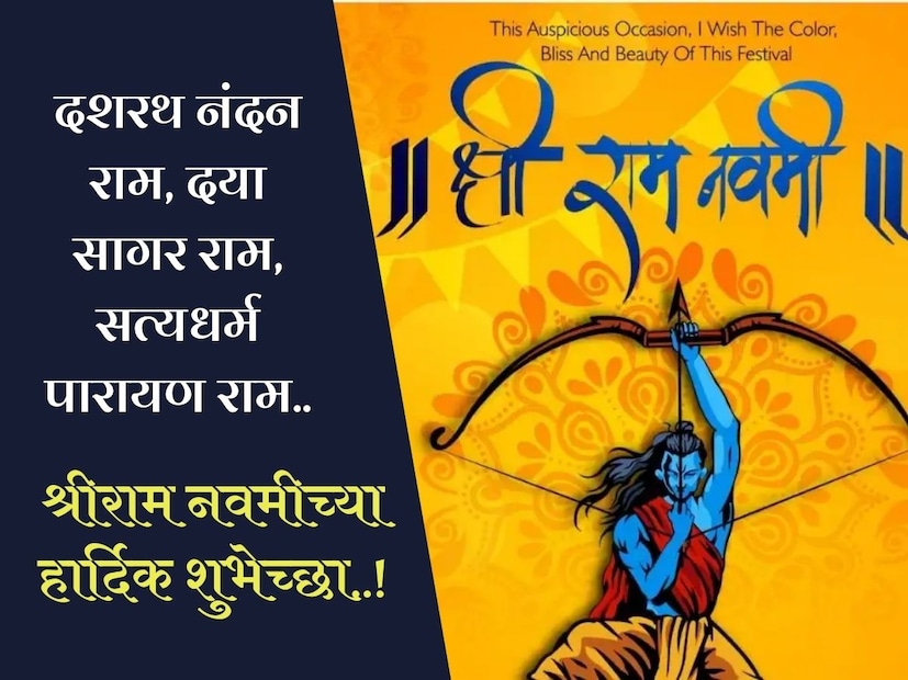 दशरथ नंदन राम, दया सागर राम, सत्यधर्म पारायण राम.. श्रीराम नवमीच्या हार्दिक शुभेच्छा..! 