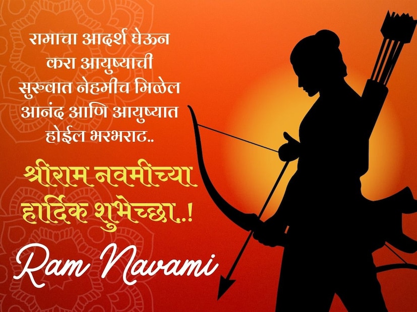 रामाचा आदर्श घेऊन करा आयुष्याची सुरुवात नेहमीच मिळेल आनंद आणि आयुष्यात होईल भरभराट.. श्रीराम नवमीच्या हार्दिक शुभेच्छा..!